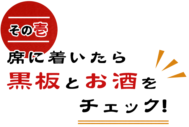 席に着いたら黒板とお酒をチェック！