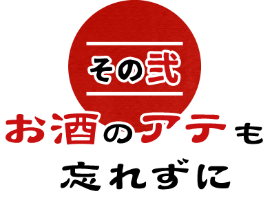 その②レギュラーのお酒のアテも忘れずに