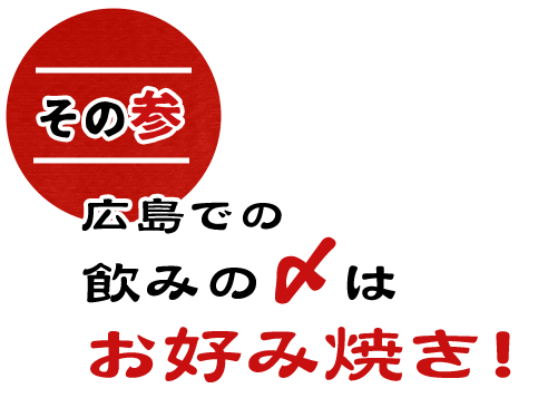 その③広島での飲みの〆はお好み焼き！