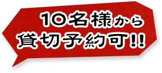 10名様から貸切予約を承っております！