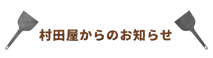 村田屋からのお知らせ