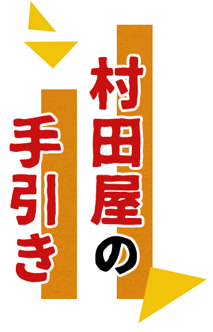 村田屋の手引き