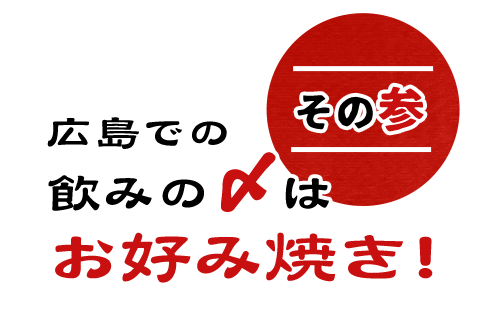 その③広島での飲みの〆はお好み焼き！