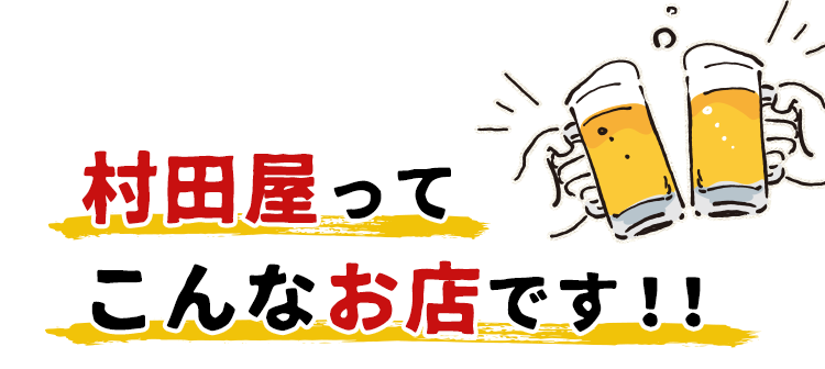 村田屋ってこんなお店です！！