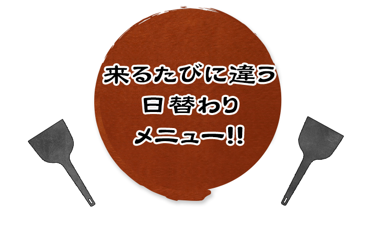 来るたびに違う日替わりメニュー！！