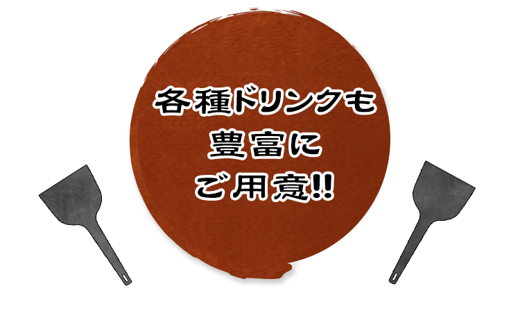 各種ドリンクも豊富にご用意!!