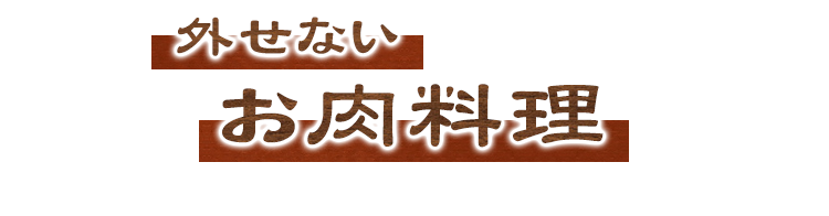 外せないお肉料理