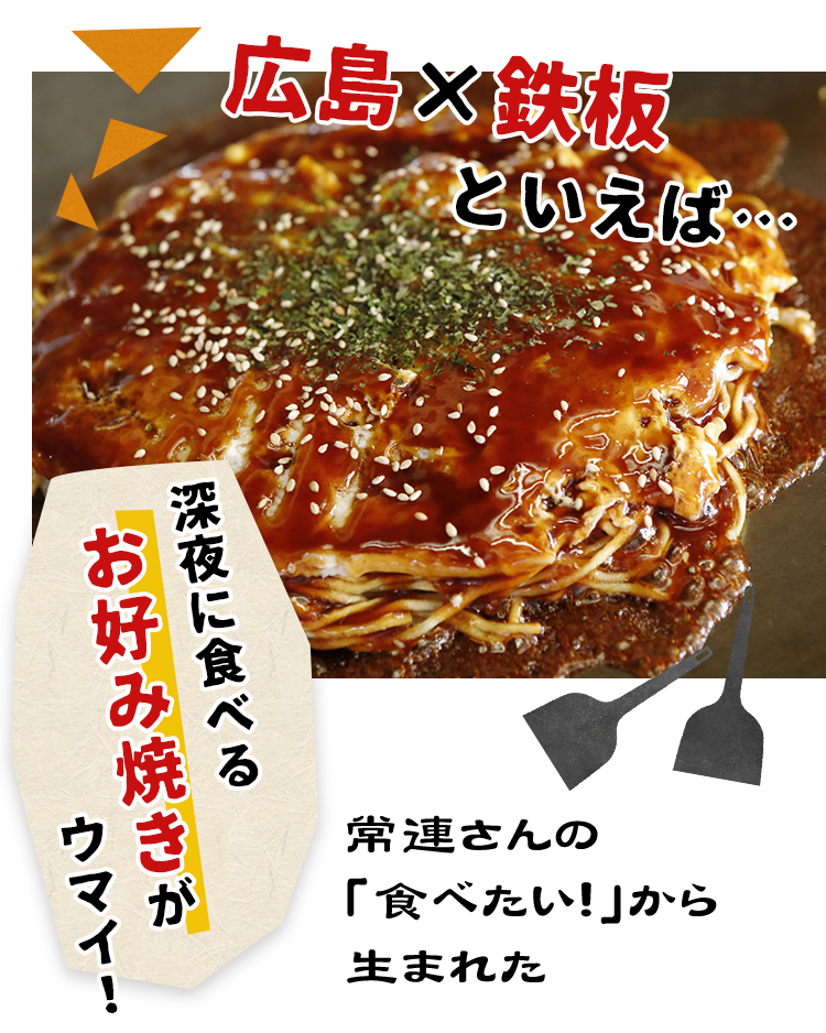 広島・流川の鉄板居酒屋「鉄板 村田屋」お好み焼きやステーキも【公式】