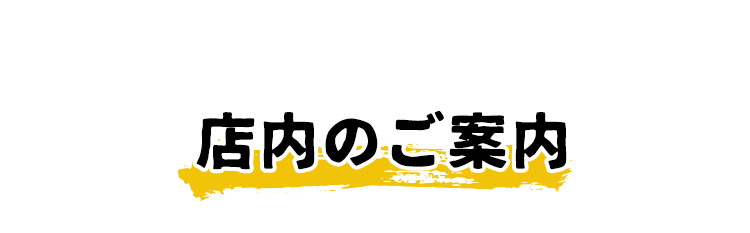 店内のご案内