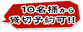 10名様から貸切予約を承っております！